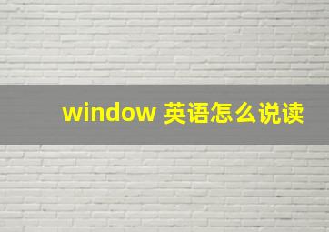 window 英语怎么说读